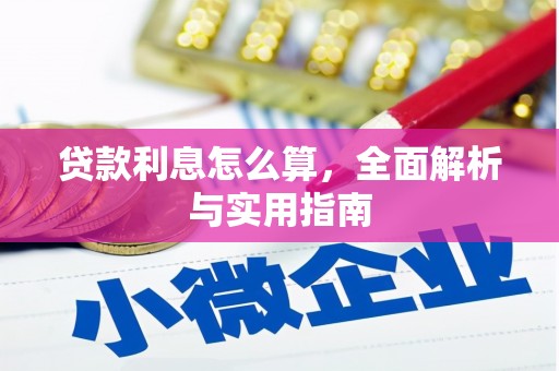紫阳贷款利息怎么算，全面解析与实用指南