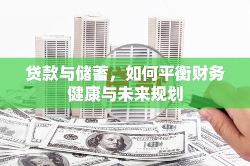 紫阳贷款与储蓄，如何平衡财务健康与未来规划
