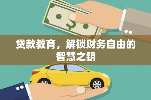 紫阳贷款教育，解锁财务自由的智慧之钥