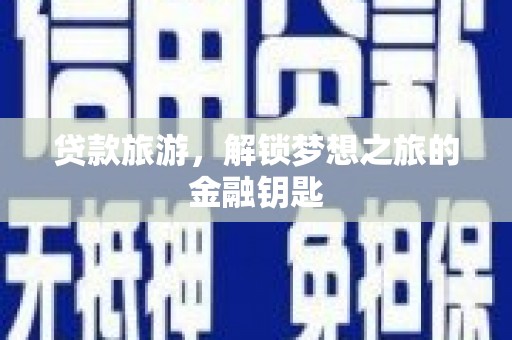 紫阳贷款旅游，解锁梦想之旅的金融钥匙