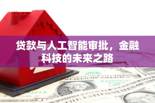 紫阳贷款与人工智能审批，金融科技的未来之路