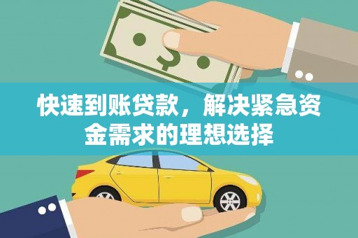 紫阳快速到账贷款，解决紧急资金需求的理想选择