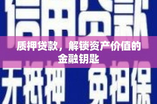 紫阳质押贷款，解锁资产价值的金融钥匙
