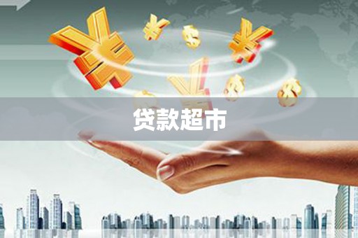 紫阳贷款超市
