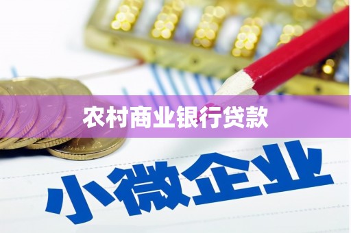 紫阳农村商业银行贷款