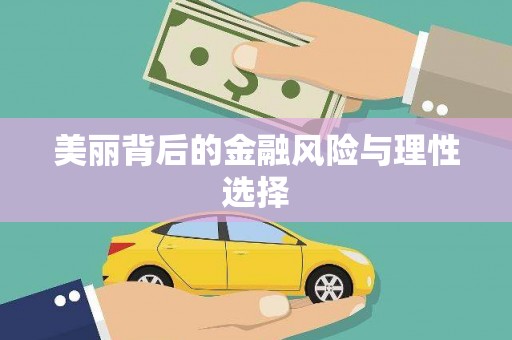 紫阳美丽背后的金融风险与理性选择
