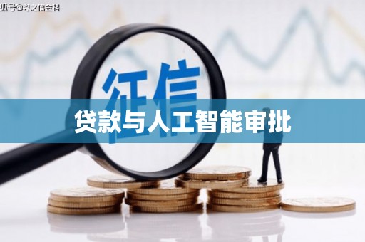 紫阳贷款与人工智能审批
