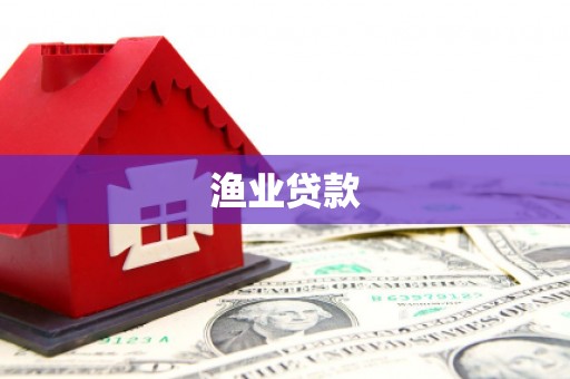 紫阳渔业贷款