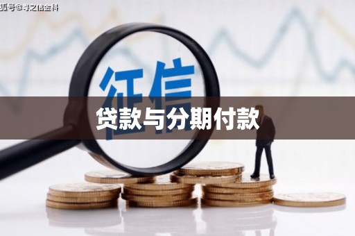 紫阳贷款与分期付款
