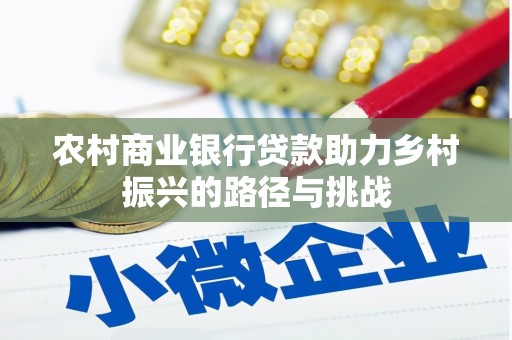 紫阳农村商业银行贷款助力乡村振兴的路径与挑战