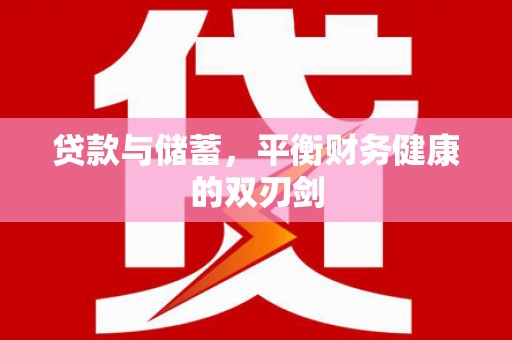 紫阳贷款与储蓄，平衡财务健康的双刃剑