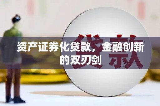 紫阳资产证券化贷款，金融创新的双刃剑