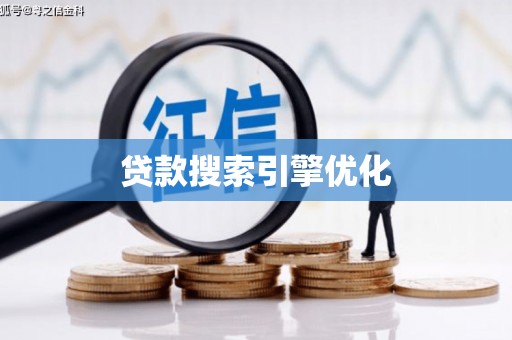 紫阳贷款搜索引擎优化
