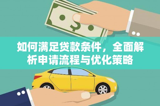 紫阳如何满足贷款条件，全面解析申请流程与优化策略