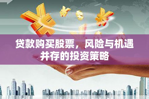 紫阳贷款购买股票，风险与机遇并存的投资策略