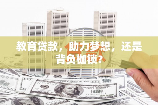 紫阳教育贷款，助力梦想，还是背负枷锁？