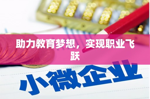 紫阳助力教育梦想，实现职业飞跃