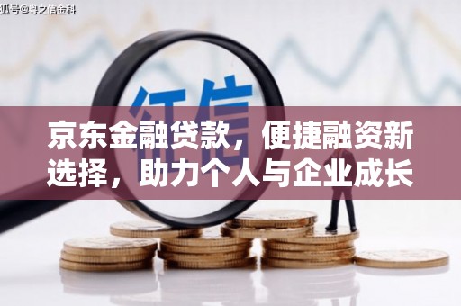 紫阳京东金融贷款，便捷融资新选择，助力个人与企业成长