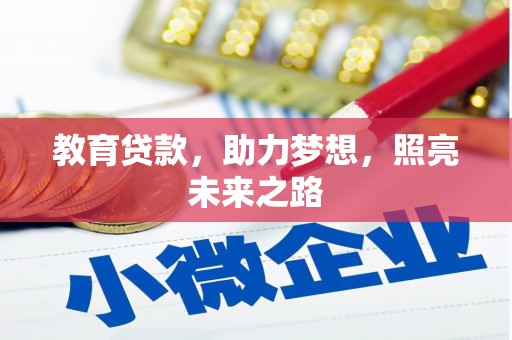 紫阳教育贷款，助力梦想，照亮未来之路