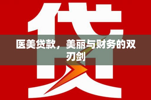紫阳医美贷款，美丽与财务的双刃剑