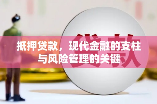 紫阳抵押贷款，现代金融的支柱与风险管理的关键