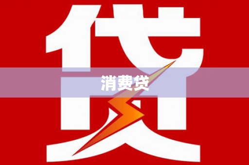 紫阳消费贷