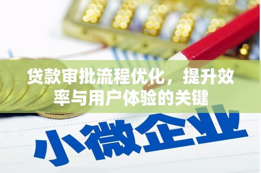 紫阳贷款审批流程优化，提升效率与用户体验的关键