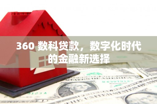 紫阳360 数科贷款，数字化时代的金融新选择