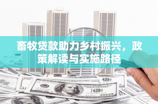 紫阳畜牧贷款助力乡村振兴，政策解读与实施路径