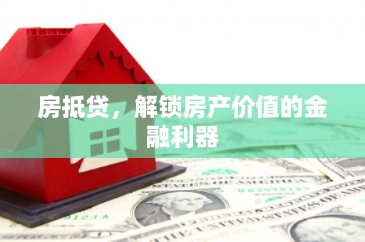 紫阳房抵贷，解锁房产价值的金融利器
