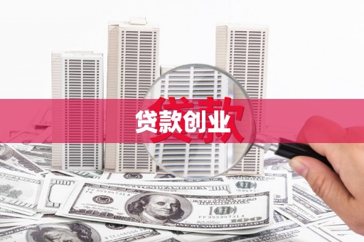 紫阳贷款创业