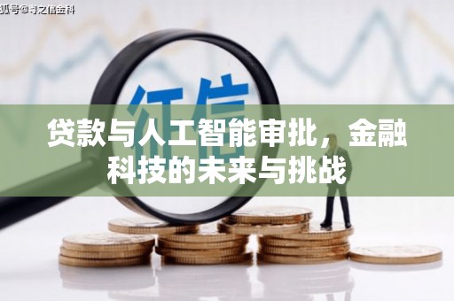 紫阳贷款与人工智能审批，金融科技的未来与挑战