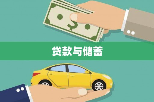 紫阳贷款与储蓄