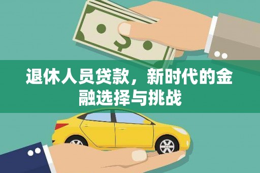 紫阳退休人员贷款，新时代的金融选择与挑战