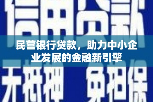紫阳民营银行贷款，助力中小企业发展的金融新引擎