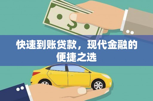 紫阳快速到账贷款，现代金融的便捷之选