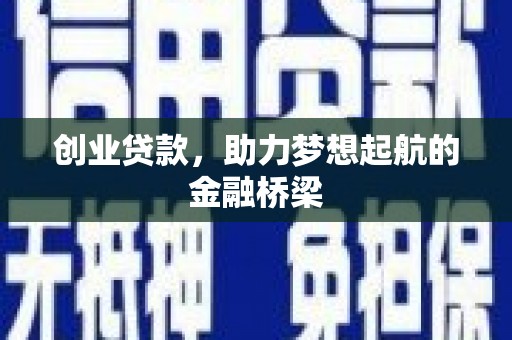 紫阳创业贷款，助力梦想起航的金融桥梁