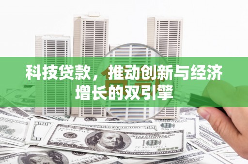 紫阳科技贷款，推动创新与经济增长的双引擎