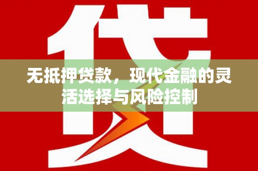 紫阳无抵押贷款，现代金融的灵活选择与风险控制