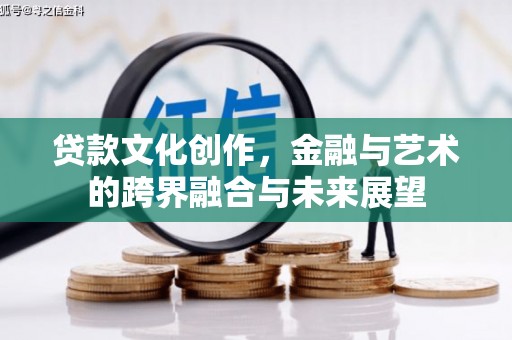 紫阳贷款文化创作，金融与艺术的跨界融合与未来展望