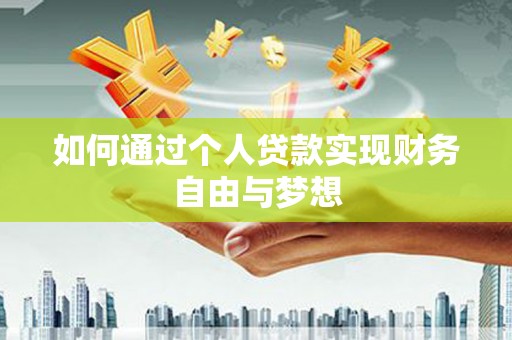 紫阳如何通过个人贷款实现财务自由与梦想