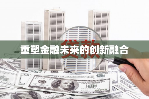 紫阳重塑金融未来的创新融合