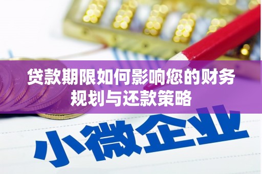 紫阳贷款期限如何影响您的财务规划与还款策略