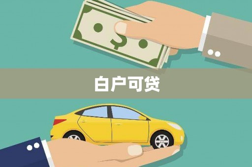 紫阳白户可贷