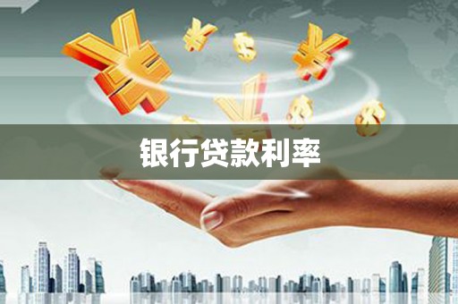 紫阳银行贷款利率