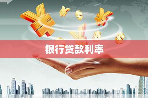 紫阳银行贷款利率