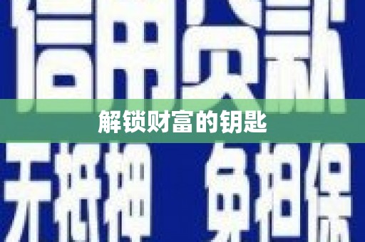 紫阳解锁财富的钥匙