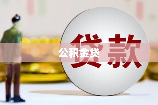 紫阳公积金贷