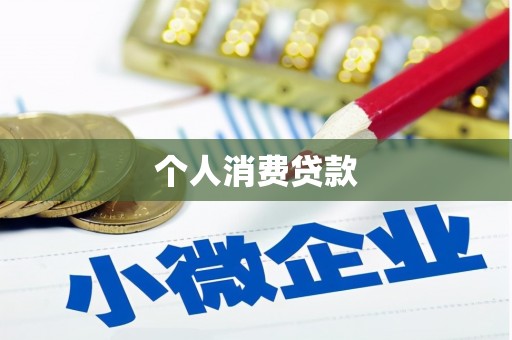 紫阳个人消费贷款