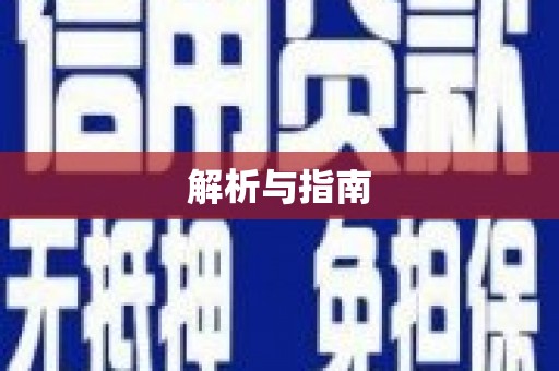 紫阳解析与指南
